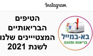 הטיפים הבריאותיים המצטיינים של 2021 מעמוד האינטסגרם שלנו