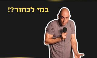 מוטי אהרונוביץ בסטנדאפ על מצב הפוליטיקה בישראל
