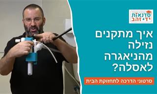 תיקון נזילה מהניאגרה לאסלה - הדגמה והסבר שכדאי להכיר