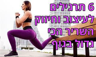 6 תרגילים יעילים לעיצוב וחיזוק שריר העכוז הגדול