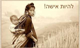 להיות אישה - לכל הנשים באהבה!
