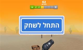 משחק: תותחים ונהנים
