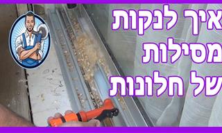 סרטון הדגמה והדרכה לניקוי מסילות חלונות בקלות