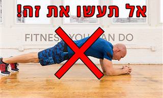 5 טעויות נפוצות בתרגילי פלאנק והדרכים לתקן אותן