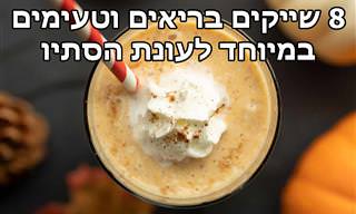 אוסף מתכונים לשייקים ומשקאות בריאות במיוחד לתקופת הסתיו