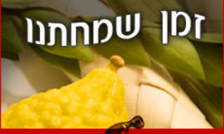 סוכות - זמן שמחתנו
