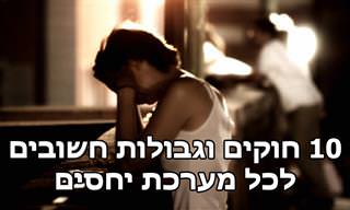 10 גבולות ודברים שאסור לקבל במערכות יחסים