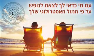 עם מי כדאי לך לטוס לחופשה על פי המזל האסטרולוגי שלך