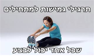 10 תרגילי גמישות למתחילים שירחיבו את טווח התנועה שלכם
