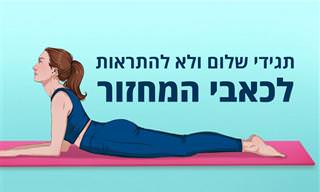 9 תנוחות יוגה שמפחיתות כאבי מחזור