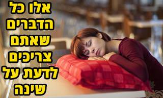 אוסף של 10 כתבות בנושא שינה והירדמות