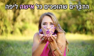הדברים שהופכים כל אישה ליפה - ברכה ליום האישה