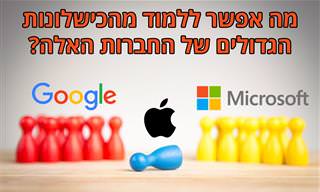 הכישלונות הגדולים ביותר של אפל, גוגל ומיקרוסופט ומה אפשר ללמוד מהם