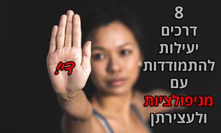 8 דרכים להתמודד עם אנשים מניפולטיביים וסחטנות רגשית