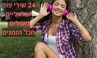 24 שירי פופ ישראליים מכל הזמנים