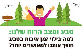 למה בילוי זמן איכות בטבע הופך אותנו למאושרים יותר?