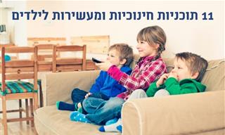 11 תוכניות מומלצות לילדים בכאן 11
