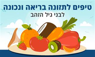 טיפים לתזונה בריאה ונכונה לבני גיל הזהב