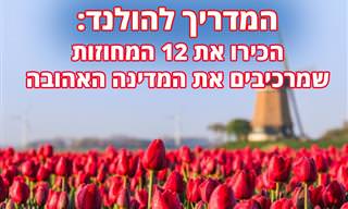 המדריך המלא ל-12 מחוזות הולנד