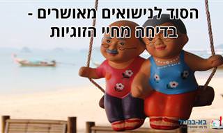 הסוד לנישואים מאושרים - בדיחה משעשעת במיוחד מחיי הזוגיות