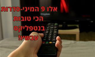 9 המיני סדרות המומלצות בנטפליקס