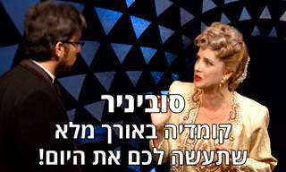 סוביניר: מחזה קומי באורך מלא על זמרת האופרה הכי גרועה בעולם