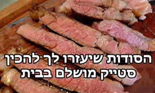 הסודות שצריך להכיר כדי להכין סטייק מושלם בבית