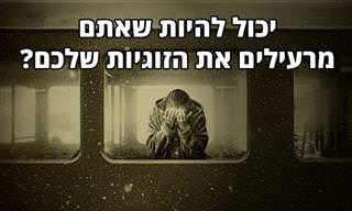 7 סימנים שאתם מכניסים רעל מזיק לזוגיות שלכם
