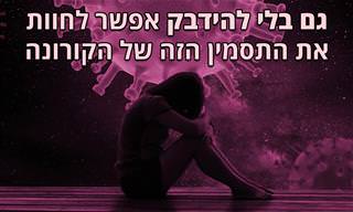 איך משבר הקורונה השפיע על הנפש שלנו?