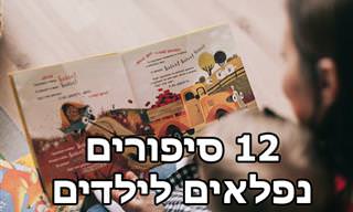 12 סיפורי ילדים נהדרים שירתקו את הקטנים שלכם