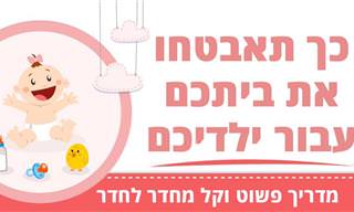 המדריך השלם: כך תדאגו שהבית שלכם בטוח עבור הילדים - חדר אחר חדר