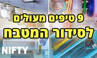 סרטון עם 9 טיפים, טריקים ורעיונות לסידור המטבח