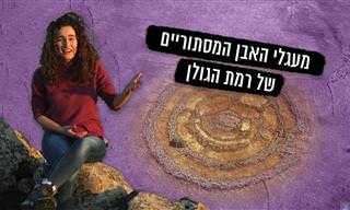 הכירו את גלגל הרפאים: האתר המסתורי ביותר בישראל