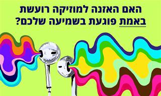 האם מוזיקה רועשת פוגעת בשמיעה?