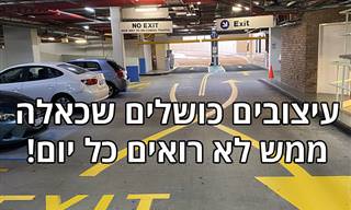 16 תמונות מצחיקות של עיצובים כושלים שקשה להאמין שקיימים במציאות