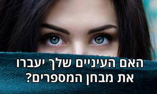 בחן את עצמך: האם העיניים שלך יעברו את מבחן המספרים?