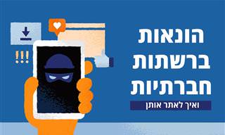 הונאות ברשתות חברתיות ואיך לאתר אותן