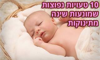 10 טעויות נפוצות שהורים וסבים עושים ומונעות מתינוק שינה ערבה
