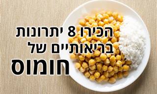 8 יתרונות בריאותיים של גרגירי חומוס