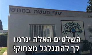 16 שלטים ישראלים מצחיקים מתקופת הקורונה ובכלל