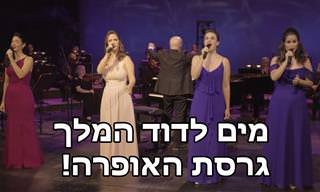 סולניות האופרה הישראלית מבצעות את השיר מים לדוד המלך