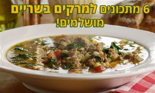 6 מתכונים למרקים בשריים נפלאים