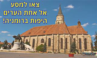 9 אטרקציות ואתרים מומלצים בקלוז'-נאפוקה