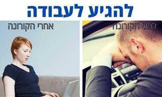 איך החיים שלנו השתנו בגלל הקורונה? מצגת משעשעת עם קורטוב של אמת