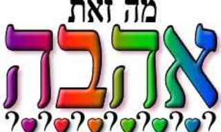 מה זאת אהבה?