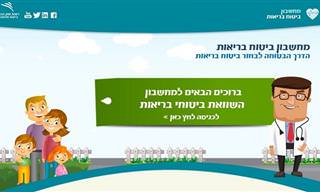 מחשבון ביטוח הבריאות - כלי השוואת מחירים שכדאי להכיר