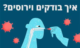 איך בודקים אם יש וירוס בגוף האדם?