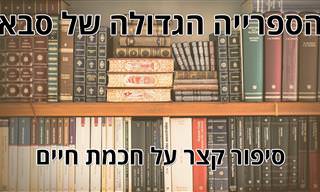 הספרייה של סבא - סיפור קצר ומרגש על חכמת חיים