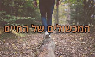 המכשולים של החיים - סיפור קטן עם מסר גדול