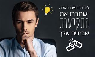 10 טיפים שישנו לכם את החיים ב-180 מעלות